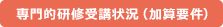 専門的研修受講状況（加算要件）